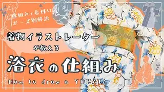【浴衣の描き方講座】着物イラストレーターが実演解説｜着付けのしくみ・しわの描き方・ポーズ別の見え方も！ #イラスト講座 #浴衣講座 #howtodrawkimono