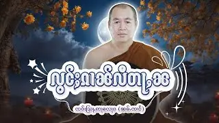 လွင်ႈၵၢၼ်လီတႃႇၼ| ႁေႃး-- ၸဝ်ႈသြႃႇဢႃလေႃၵ (ၼမ်ႉၸၢင်) EP-46