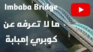 What You Didn't Know About Imbaba Bridge 🔍 | An Exploratory Journey Through Past and Presen |