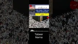 Khwab Mein Haram Dekhne Ki Tabeer | خواب میں حرم  دیکھنے کی تعبیر #ytshorts #youtubeshorts