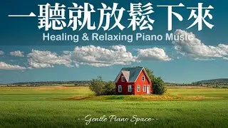 【CALMING PIANO MUSIC】讓你在安靜裡被溫柔照顧！3小時溫暖細膩的放鬆療癒鋼琴音樂，讓煩躁思緒慢慢淡去，帶走壓力與緊繃，恢復內在安穩與和諧。放鬆、閱讀與冥想，陪你走進深層的寧靜與舒適！