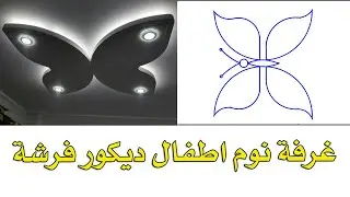 طريقة رسم وتصميم ديكور الفراشة في الجبس للمبتدئين