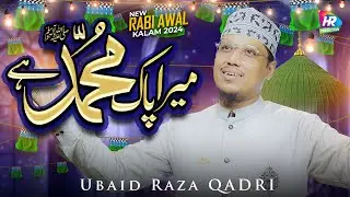 Rabi Ul Awwal New Naat 2024 || Mera Pak Muhammad Hey || Ubaid Raza Qadri || Naat Sharif 2024
