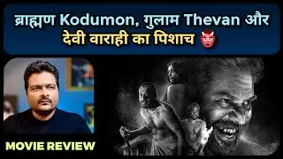 Bramayugam - Movie Review
