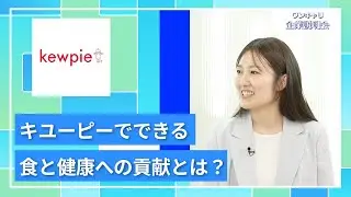 【27卒向け】キユーピー｜ワンキャリ企業説明会｜キユーピーでできる食と健康への貢献とは？