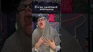 Организм женский ещё та штука изменчивая😂ТГ: valnashh