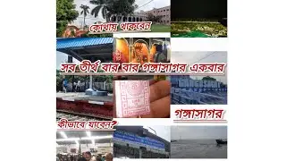 Gangasagar tour।। সব তীর্থ বার বার গঙ্গাসাগর একবার। । #video #gangasagar #famous #subscribe 