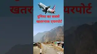 दुनिया के सबसे Dangerous Airport 🤗🥱 #shorts #youtubeshorts #india