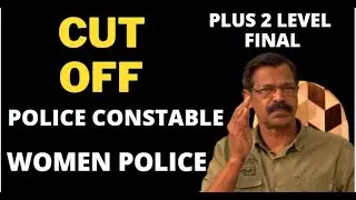 PLUS 2 LEVEL FINAL|CUT OFF |POLICE CONSTABLE APB|WOMEN POLICE|സാദ്ധ്യതാ CUT OFF വിശദമായി