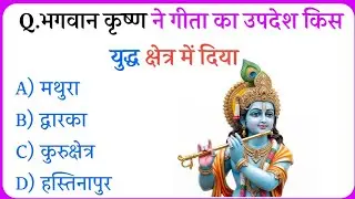 🔥 ALL DHARMIK QUIZ | रामायण महाभारत के कठिन सवाल | 99% लोग फेल 😱| Gk questions | Gk in Hindi | QUIZ 