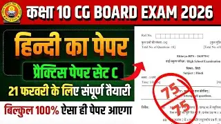 कक्षा 10वी हिंदी प्रैक्टिस पेपर 2026 सेट C || cg board exam 2026 class 10 Hindi Question paper pdf