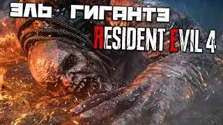 Resident Evil 4 REMAKE - Эль Гигантэ. Собака. Ключ от церкви. Найти Эшли. Головоломка в церкви