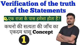 verification of truth of the statement in reasoning | Verification of statement Concept | Arvind Sir