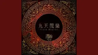 九天攬樂