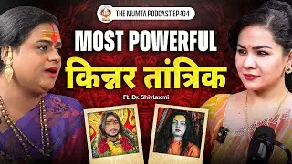 महामंडलेश्वर : किन्नर समाज , अंधविश्वास , किन्नर साधना | Dr. Shivlaxmi |The Mumta Podcast | EP - 104
