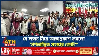 যে লক্ষ্য নিয়ে আত্মপ্রকাশ করলো &lsquo;গণতান্ত্রিক সংস্কার জোট&rsquo;