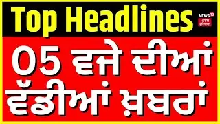 Latest News | 05 ਵਜੇ ਦੀਆਂ ਵੱਡੀਆਂ ਖ਼ਬਰਾਂ | Gurdwara Amb Sahib Land selling | SGPC | News18 Punjab