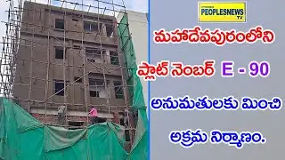 మహాదేవపురంలోని ప్లాట్ నెంబర్ E -90 అనుమతులకు మించి అక్రమ నిర్మాణం.#ghmc #ghmcmayor #vigilance