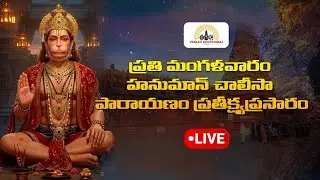 🔴 LIVE: Hanuman Darshanam | ఈ హనుమాన్ భక్తి పాట వినగానే కష్టాలు తొలగి ఐశ్వర్యం కలుగుతుంది