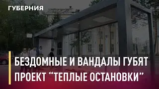 Бездомные и вандалы губят проект &laquo;теплые остановки&raquo; в Хабаровске. Новости. 12/05/2021. GuberniaTV