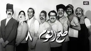مسلسل صح النوم الحلقة 8 بطولة دريد لحام ومحمد العقاد - جودة محسّنة بالذكاء الاصطناعي