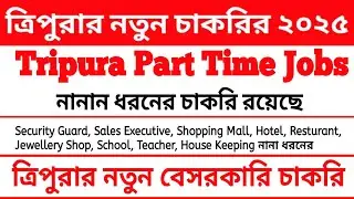 ত্রিপুরার নতুন বেসরকারি চাকরি 💥 নানা ধরনের বিভিন্ন ধরনের চাকরি রয়েছে 💥 ২০২৫ 💥 Tripura Private Jobs