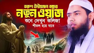 তরুণ বক্তার অন্তর কাঁপানো বয়ান। হাফেজ মাওলানা মাহবুবুর রহমান আমিনী। Bangla New Waz। New waz।