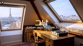 너이구(nuh29) - 그날(Urban Jazz Pop Ver.)