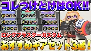 [All you need is this] 3 recommended gears for customizing your long blaster! Strategy guide incl...