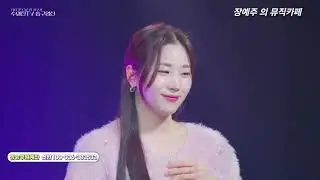 트롯요정 미스트롯1 장예주 - 당신은 모르실꺼야