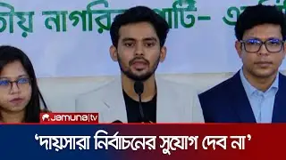 ‘ঋণখেলাপি ও দ্বৈত নাগরিকধারীদের নির্বাচনের সুযোগ দিলে রাজপথে নামবো’ | Asif Mahmud | Jamuna TV
