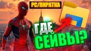 Spider-Man 2 PC: Как установить сохранения и где их найти (Гайд)