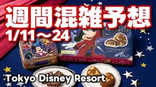 ディズニー週間混雑予想・最新情報1月【阪急うめだ本店で「ディズニー×東京ばな奈」ポップアップ開催】2026.1月9日制作分 tokyodisneyresort｜ディズニー大好き・けんちゅーぶ