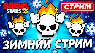 🧐 ЗАХОДИ К НАМ НА ВЕЧЕРНИЙ СТРИМ - РАНДОМНЫЙ СТРИМ ПО БРАВЛ СТАРС - СТРИМ ПО BRAWL STARS