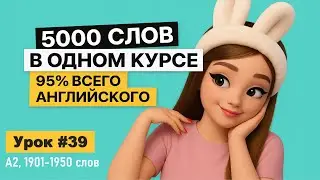 5000 английских слов 🔥 95% повседневной речи | С переводом | Часть 39