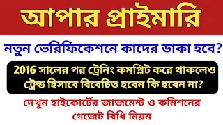 Upper primary judgment update, today news, final judgment, latest news,ssc, Primary Tet update,wbssc