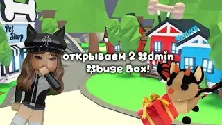ОТКРЫВАЕМ 2 ADMIN ABUSE BOX В Adopt Me!🎁👀