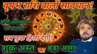 वृषभ राशि वालों सावधान, मौनी अमावस्या 18 जनवरी, सब कुछ हिला देगी शुक्र अस्त का बड़ा असर#astrology 