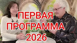 Вот и начался год Первая программа 2026 год