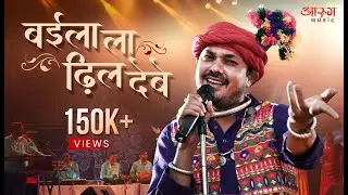 Baila La Dhil Debe | Cg Folk Song | Rajyotsav | Anuj Sharma | Aarug Folk Band | Live | बइला ल ढील