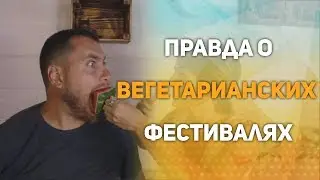 Приглашаем на Веган Фест в поселении Здравое. ЮГВЕГФЕСТ под Краснодаром