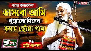 আর কতকাল ভাসবো আমি | Ar Kotokal Bhasbo | Baul Moti Pagla  | আব্দুল আলীম  |  মাটির গান  | Sabbir Tv