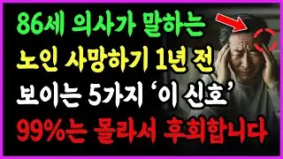 노인이 사망하기 1년 전에 보이는 5가지 신호 - 놓쳐서는 안 될 미묘한 경고