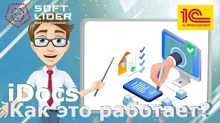 IDocs: Как это работает?