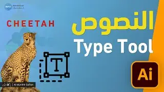 التعامل مع النصوص في الإلستريتور - الدرس 18 Illustrator - Type tool