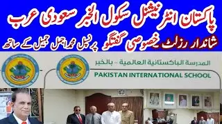 Excellent Results | Pakistan International School Al-Khobar Saudi Arabia | Aik Din Talent ka Sath