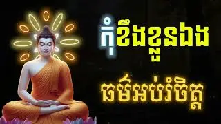 កុំខឹងខ្លួនឯង, ធម៌អប់រំផ្លូវចិត្ត🙏