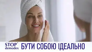 Стоп Демодекс - бути собою ідеально! Лікувально-профілактичні засоби проти акне та демодекозу.