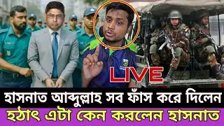 হাসনাত আবদুল্লাহ লাইভে এসে কি বললেন | হাসনাত আব্দুল্লাহ মুখ খুললেন | Hasnat abdullah update | Hasnat