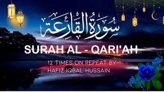 Surah Al-Qari&lsquo;ah &times;12 | Repeated Quran Recitation | Hafiz Iqbal Husain |سورة القارعة حافظ اقبال حسین 
